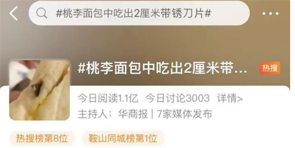 桃李面包中吃出2厘米带锈刀片