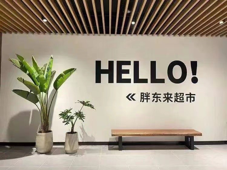 胖东来得到了马云和雷军的赞美