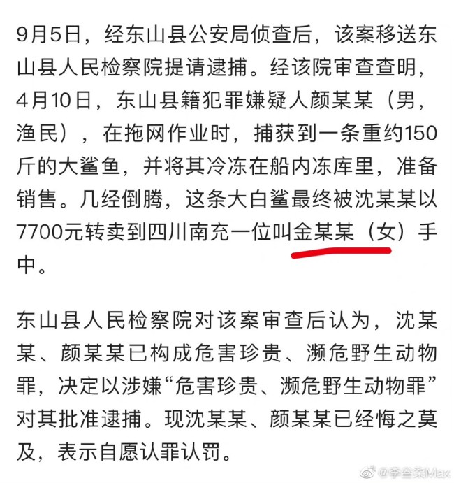 网红烹食大白鲨后续 对犯罪嫌疑人决定批准逮捕