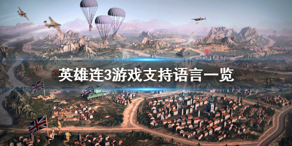 《英雄连3》有中文吗？游戏支持语言一览
