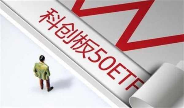 首批科创50ETF发售近两年表现平平