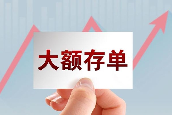 大额存单是20万还是30万起存