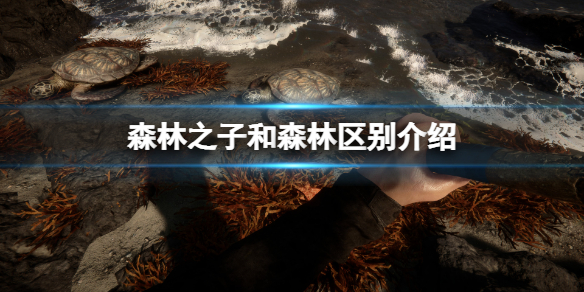 《森林之子》和森林有什么区别？和森林区别介绍_森林之子和森林是一个游戏吗