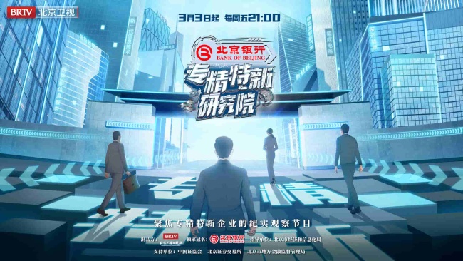 《专精特新研究院》定档3月3日