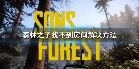 《森林之子》搜索不到房间怎么办？找不到房间解决方法_森林之子能不能联机
