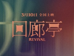 《回廊亭》曝主题曲MV 走心治愈0310姐妹温暖相约