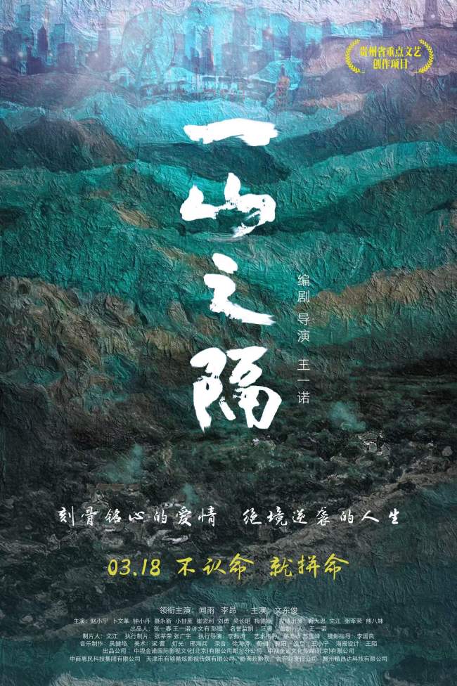 电影《一山之隔》首映 良心制作赢得口碑和共情