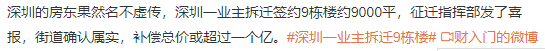 妈！震撼！深圳一业主拆迁9栋楼 补偿或超1亿