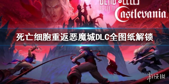《死亡细胞重返恶魔城》DLC全图纸解锁  图纸怎么解锁？_死亡细胞重来