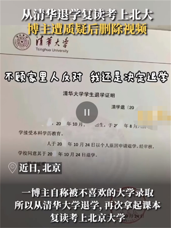 自称从清华退学考上北大的博主遭删除视频