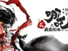 光线影业大动作！《哪吒2》预计于明年上映