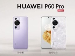 华为P60系列首发 麒麟芯5G依然缺席，长焦拍照是亮点！