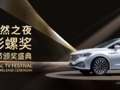 第3届上汽大众威然之夜斑彩螺奖主视觉海报公布