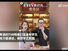 TVB艺人为直播集体苦练普通话 要求双语切换自如