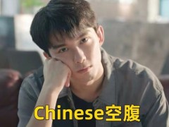 好烂的梗！Chinese空腹 谐音梗是要扣钱的！