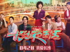 《长沙夜生活》曝新阵容 周冬雨给王栎鑫发好人卡