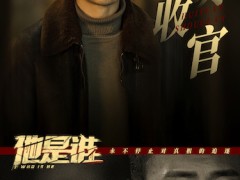 《他是谁》会员收官张译诠释“不破不休”警察精神