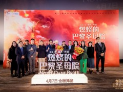 法国文化部部长出席《燃烧的巴黎圣母院》电影首映