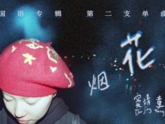 窦靖童首张国语专辑《春游》单曲《烟花》上线